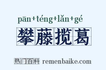 攀藤揽葛是什么意思的图片